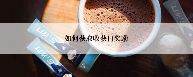 如何获取收获日奖励