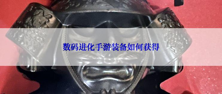 数码进化手游装备如何获得