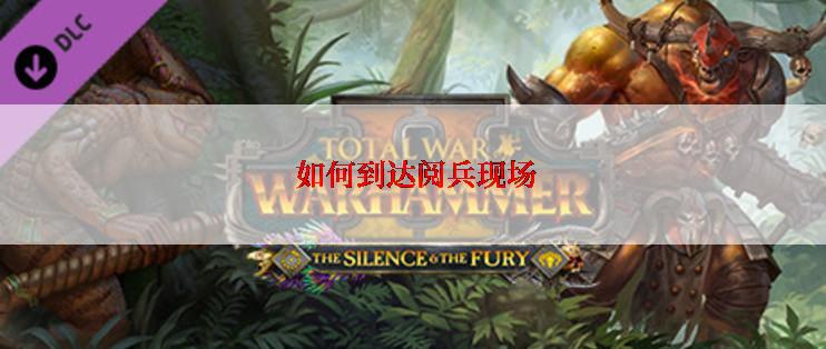  如何到达阅兵现场