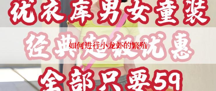 如何进行小龙虾的繁殖