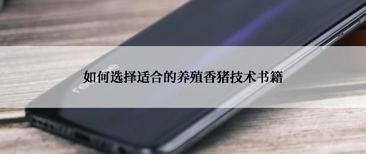 如何选择适合的养殖香猪技术书籍