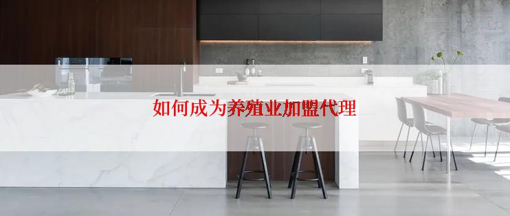 如何成为养殖业加盟代理