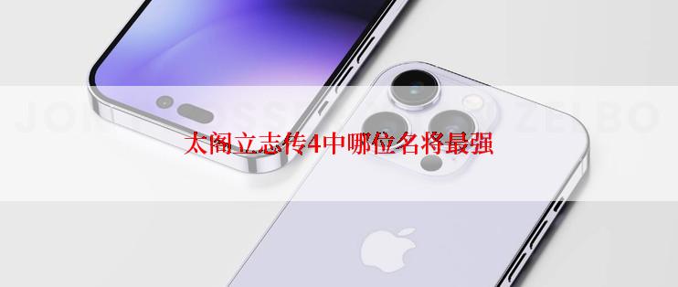 太阁立志传4中哪位名将最强