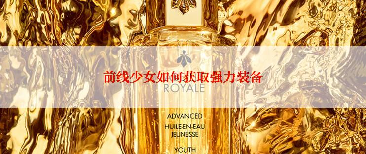 前线少女如何获取强力装备