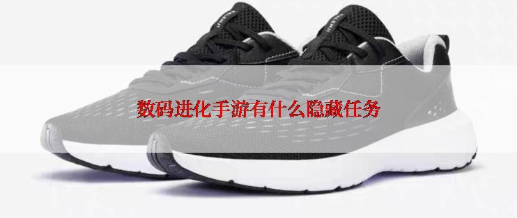 数码进化手游有什么隐藏任务