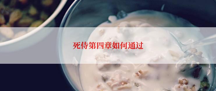 死侍第四章如何通过