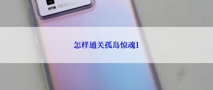 怎样通关孤岛惊魂1