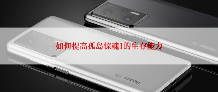 如何提高孤岛惊魂1的生存能力