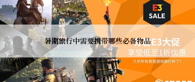 暑期旅行中需要携带哪些必备物品