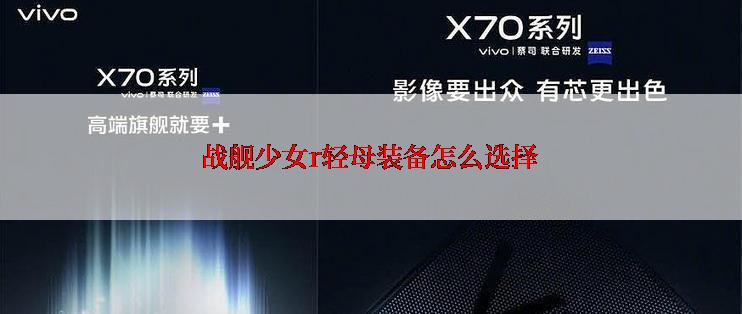 战舰少女r轻母装备怎么选择