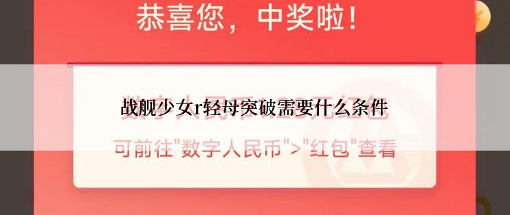 战舰少女r轻母突破需要什么条件