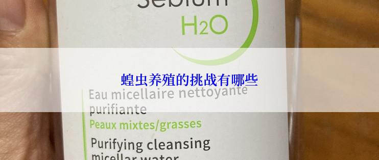 蝗虫养殖的挑战有哪些