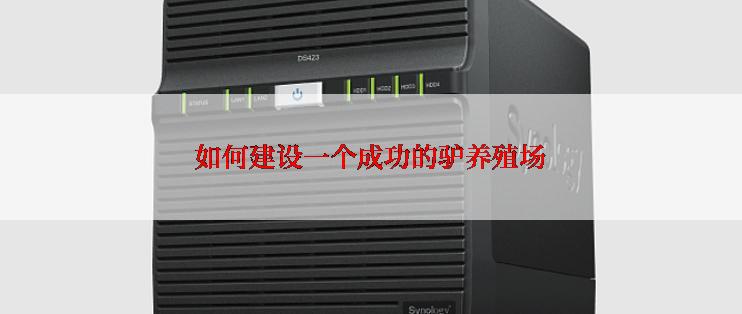 如何建设一个成功的驴养殖场