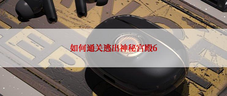 如何通关逃出神秘宫殿6