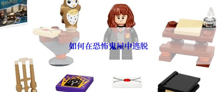 如何在恐怖鬼屋中逃脱