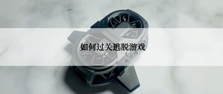  如何过关逃脱游戏
