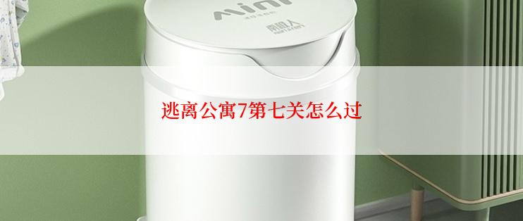 逃离公寓7第七关怎么过