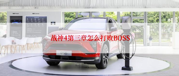  战神4第三章怎么打败BOSS