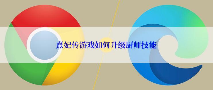 熹妃传游戏如何升级厨师技能