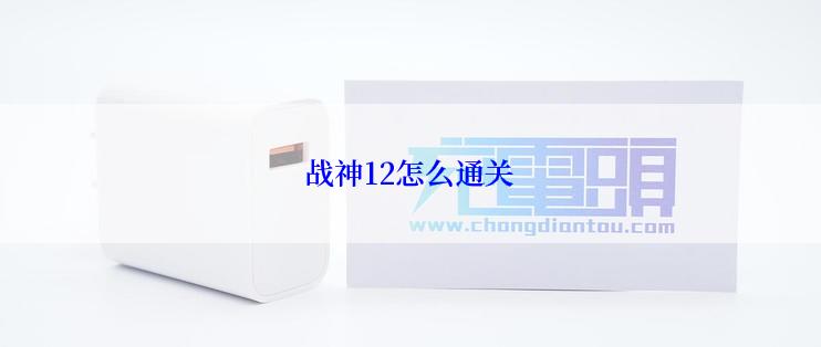 战神12怎么通关