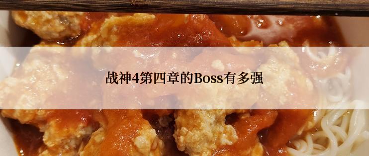 战神4第四章的Boss有多强