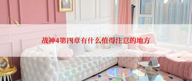 战神4第四章有什么值得注意的地方