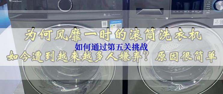 如何通过第五关挑战