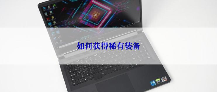 如何获得稀有装备