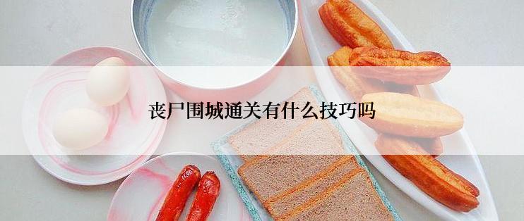 丧尸围城通关有什么技巧吗