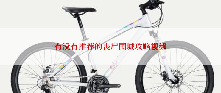 有没有推荐的丧尸围城攻略视频