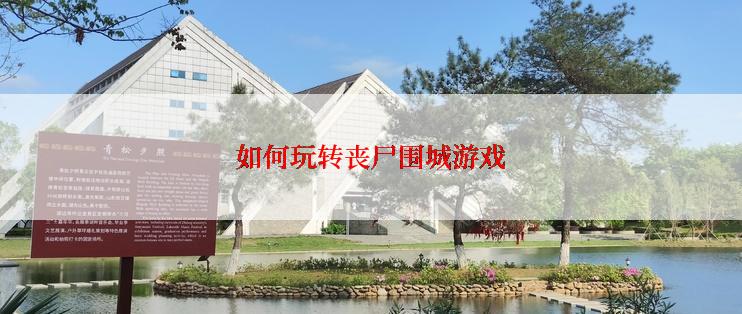 如何玩转丧尸围城游戏