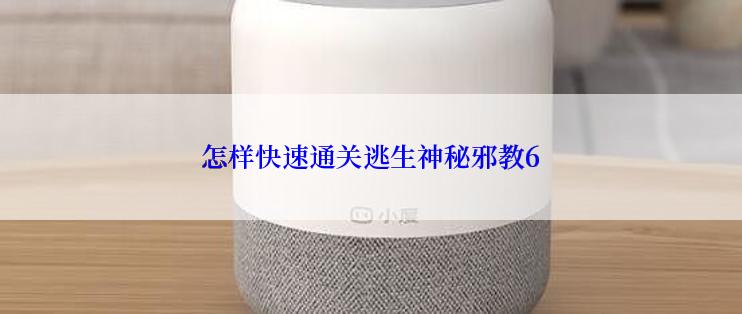 怎样快速通关逃生神秘邪教6