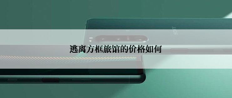 逃离方框旅馆的价格如何
