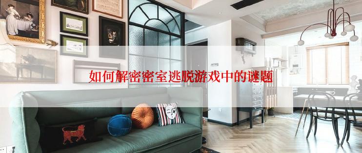 如何解密密室逃脱游戏中的谜题