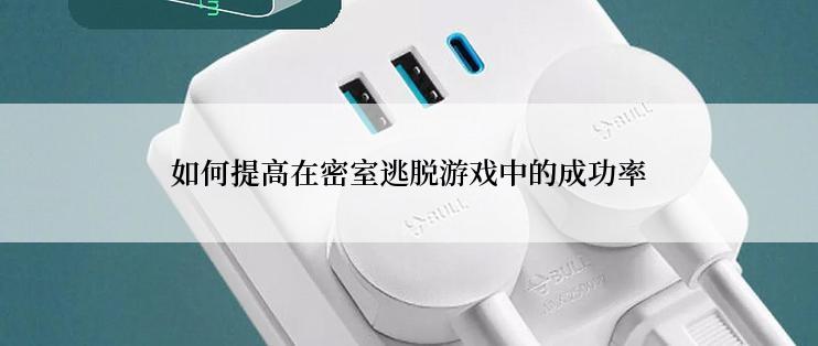 如何提高在密室逃脱游戏中的成功率