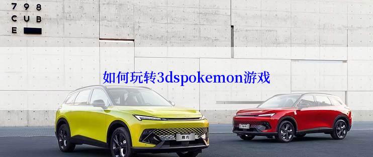如何玩转3dspokemon游戏