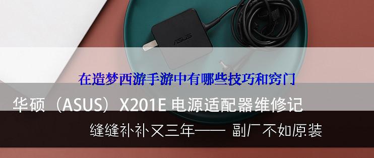 在造梦西游手游中有哪些技巧和窍门