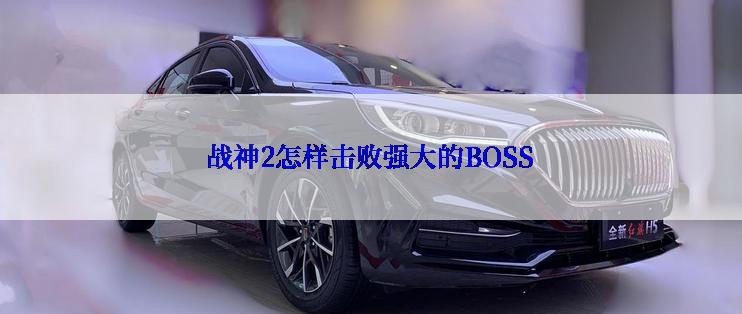 战神2怎样击败强大的BOSS