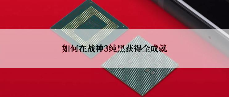 如何在战神3纯黑获得全成就
