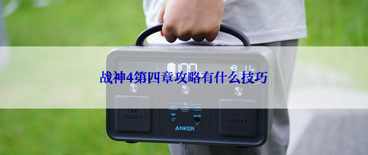 战神4第四章攻略有什么技巧