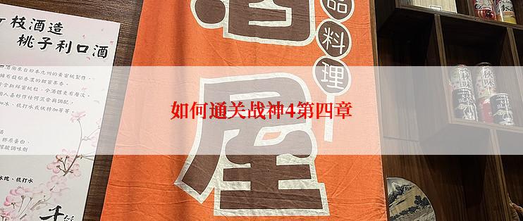 如何通关战神4第四章