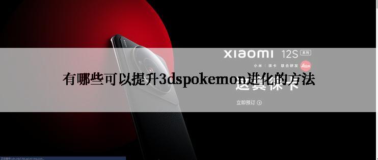 有哪些可以提升3dspokemon进化的方法