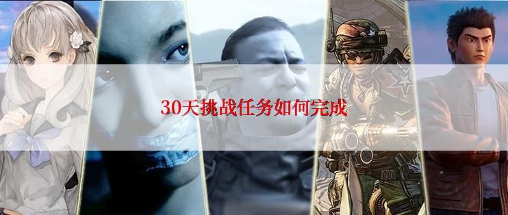 30天挑战任务如何完成