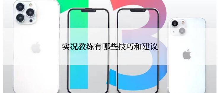 实况教练有哪些技巧和建议