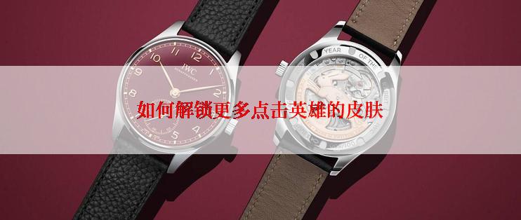 如何解锁更多点击英雄的皮肤