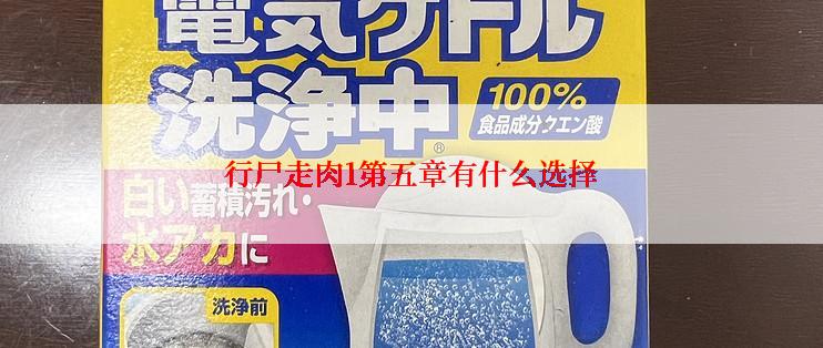 行尸走肉1第五章有什么选择