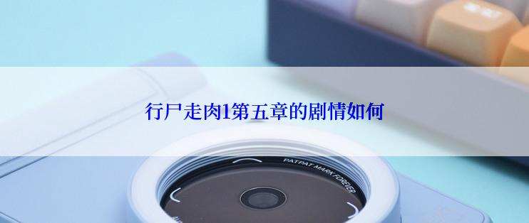 行尸走肉1第五章的剧情如何