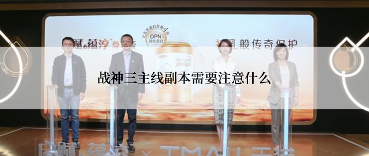 战神三主线副本需要注意什么