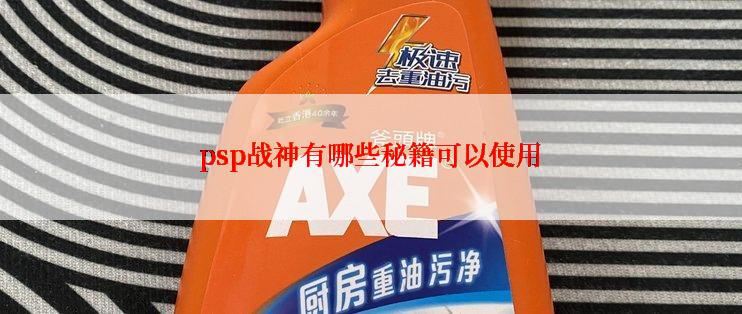 psp战神有哪些秘籍可以使用