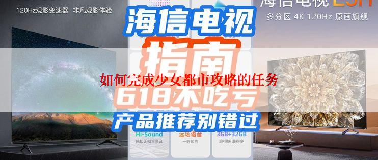 如何完成少女都市攻略的任务